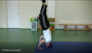 Стойка на голове - обучение