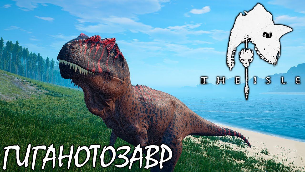 ВЫЖИВАНИЕ И БОИ С РЕКСОМ, ГИГАМИ И КАРНОТАВРАМИ | ГИГАНОТОЗАВР ► THE ISLE смотреть онлайн