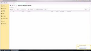 Возврат товара поставщику в 1С 8.3