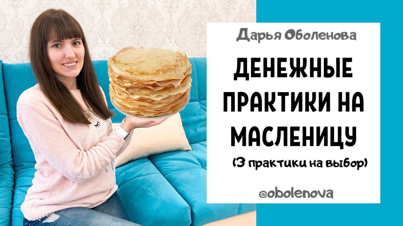 Денежный ритуал на Масленицу. Привлекаем деньги в свою жизнь. Как увеличить финансы, приход денег смотреть онлайн