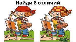 Найди отличие