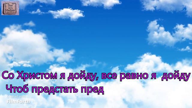 Я иду по тернистому жизни пути. _гр. Крила Віри_ смотреть онлайн