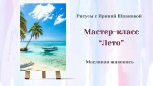 Мастер-класс "Лето"