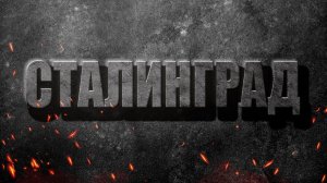 Сталинградская битва