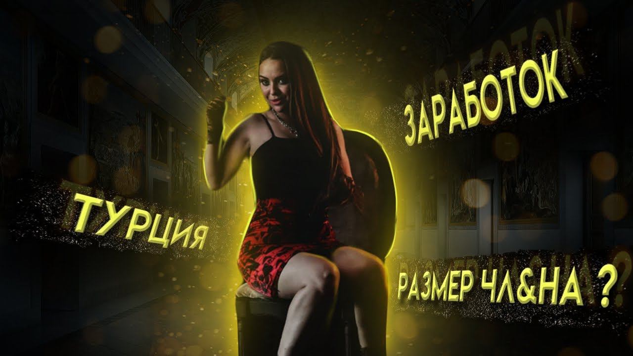 Замуж в Турцию / мужчина должен зарабатывать от 150000 рублей !!! смотреть онлайн