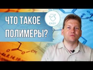 Что такое полимеры простыми словами