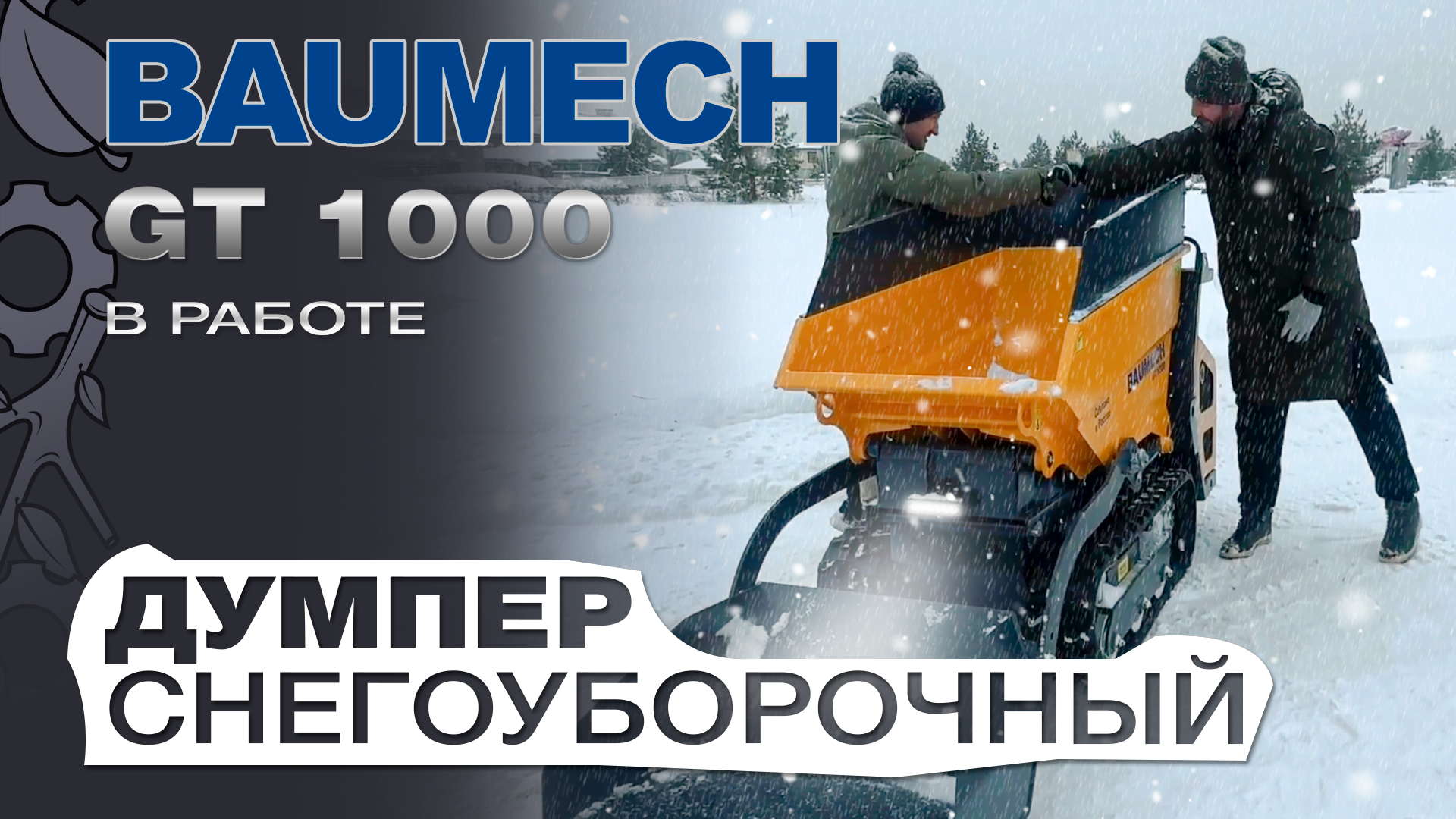 Снегоуборочный думпер Baumech GT-1000 на гусеницах с платформой оператора убирает снег. Весь снег! смотреть онлайн