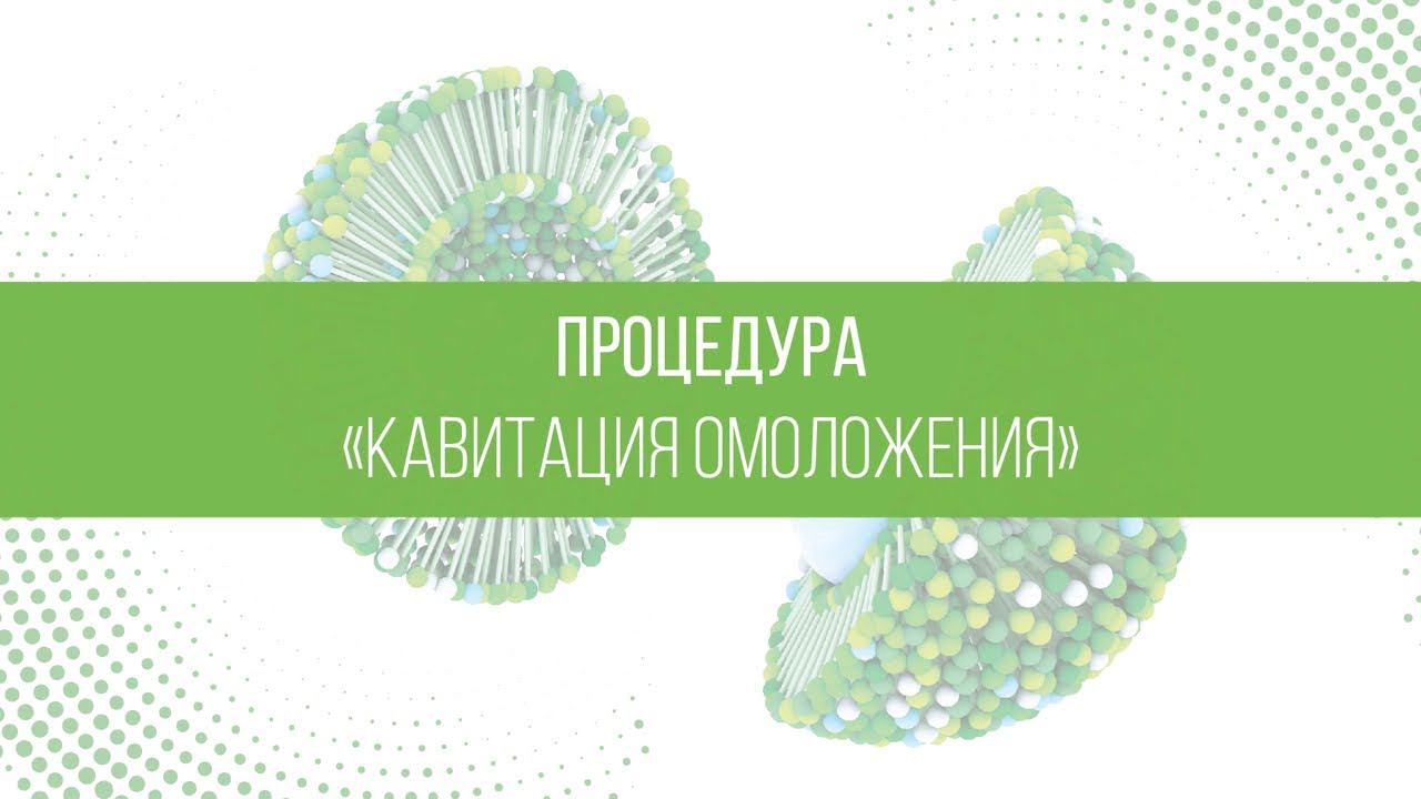 Кавитация омоложения смотреть онлайн