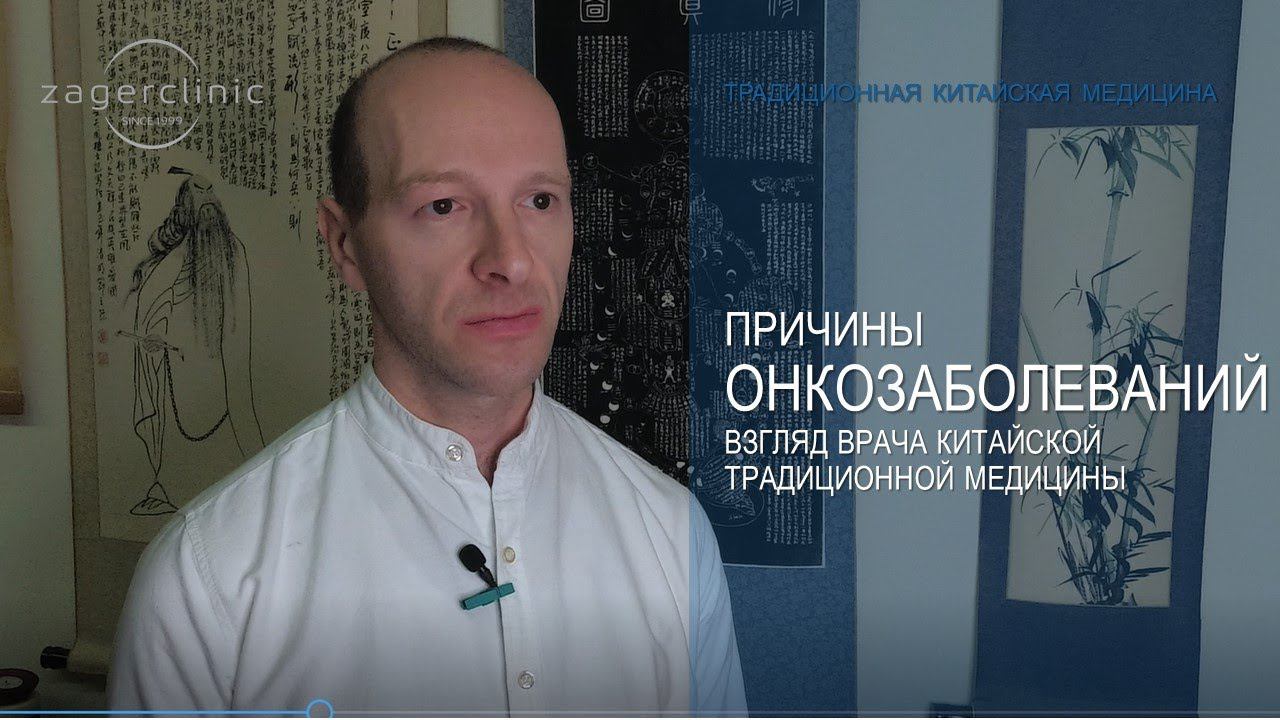 Причины онкозаболеваний. Взгляд врача китайской традиционной медицины. смотреть онлайн