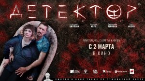 Детектор — Трейлер (2023)