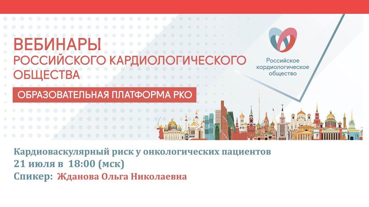 Кардиоваскулярный риск у онкологических пациентов смотреть онлайн