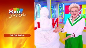 Жить здорово! Выпуск от 16.08.2024