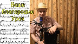 Ваше благородие. Из фильма "Белое солнце пустыни". Обработка для гармони Котова А.В. Урок.