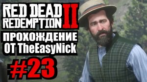 Red Dead Redemption 2. Прохождение. #23. Последнее фото.
