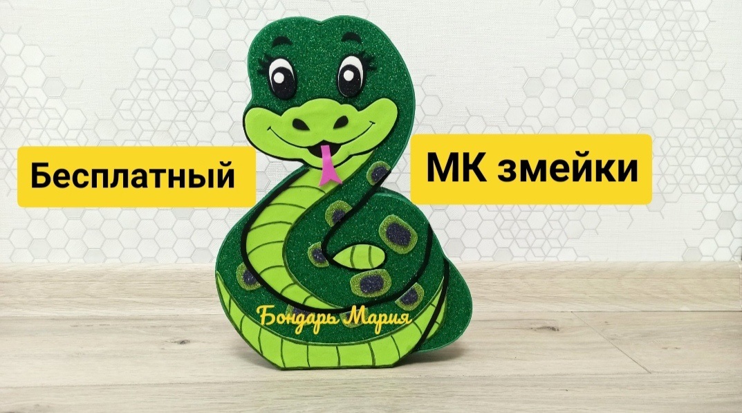 Бесплатный МК змеи, как сделать поделку змею, своими руками поделку из фоамирана, символ 2025 года, смотреть онлайн