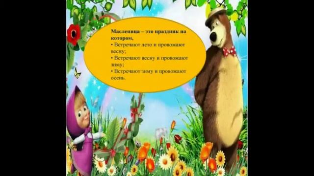 Онлайн игра "Масленица идет - блин да мед несет" смотреть онлайн