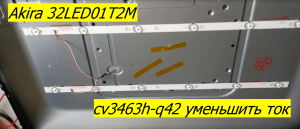 Akira 32LED01T2M замена подсветки. cv3463h-q42 уменьшить ток подсветки.