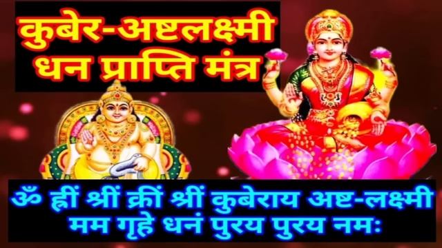 Kuber Ashtlakshmi Dhanprapti Mantra 108 Times || कुबेर अष्टलक्ष्मी धन प्राप्ति मंत्र смотреть онлайн
