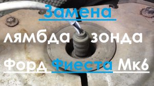 Замена лямбда зонда. Форд Фиеста Мк6. Ford Fiesta МК6