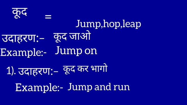 कूद का इंग्लिश मतलब | Kud ka english meaning || Jump meaning in hindi смотреть онлайн
