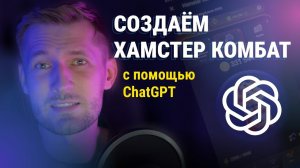 СОЗДАЮ ИГРУ за 5 МИНУТ с помощью ChatGPT!  Невероятные Результаты!