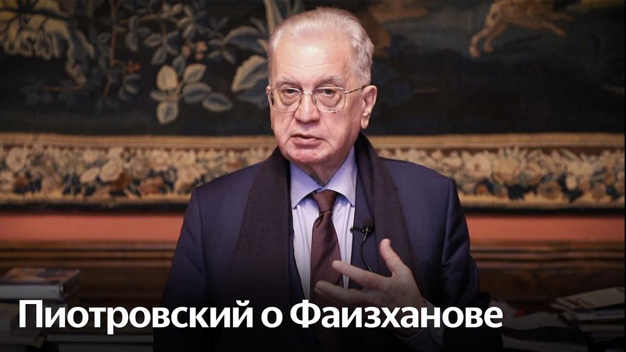 Приветствие Михаила Пиотровского на пленарное заседание XX Фаизхановских чтений смотреть онлайн