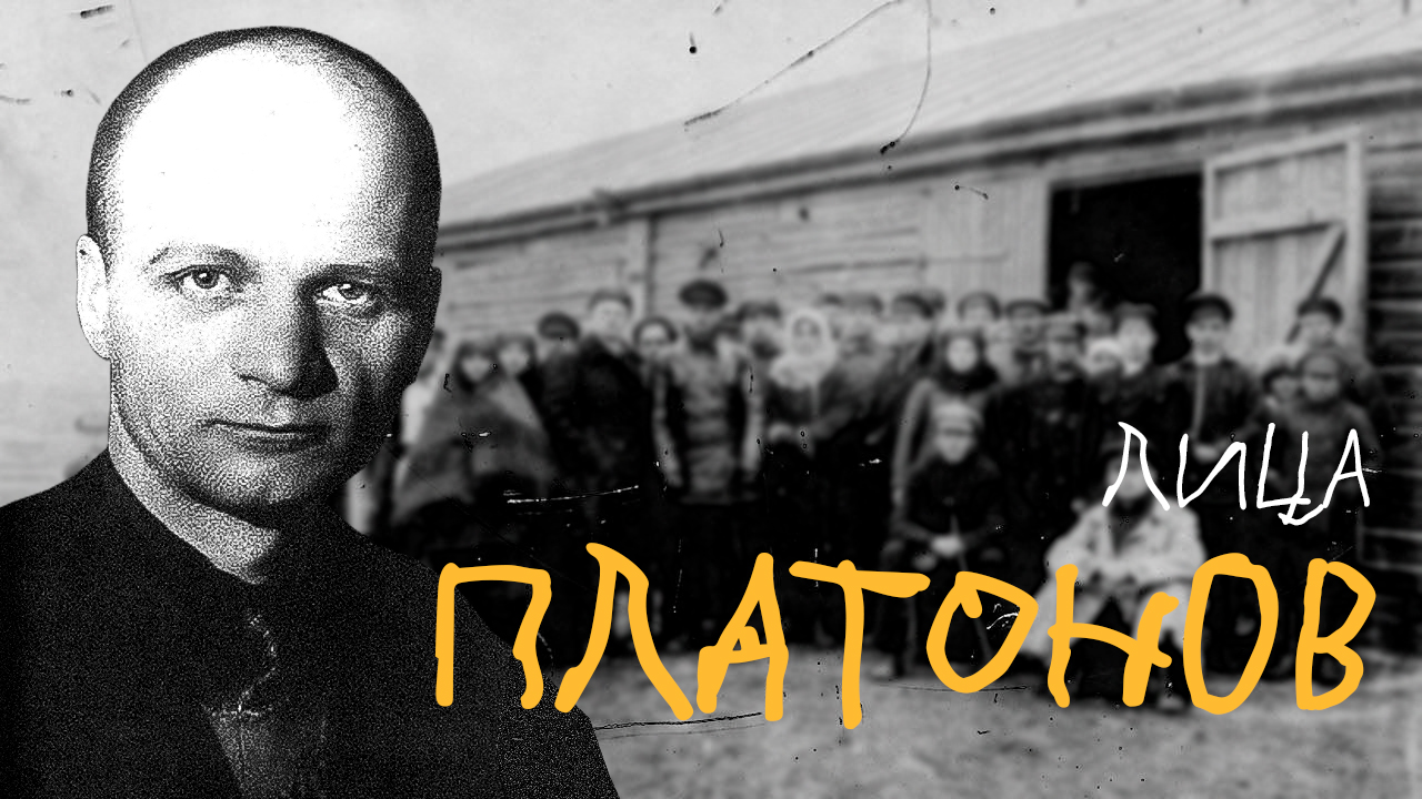 Андрей Платонов / Самый русский советский писатель / Лица / ЛИЦО И ЦВЕТОЧКИ