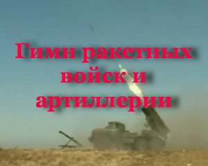 Гимн ракетных войск и артиллерии