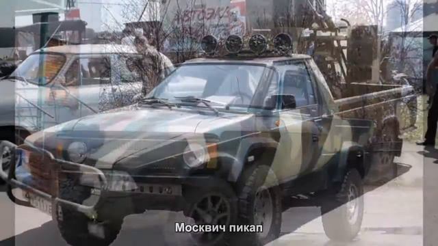 #1862. Москвич пикап [Супер тачки] смотреть онлайн