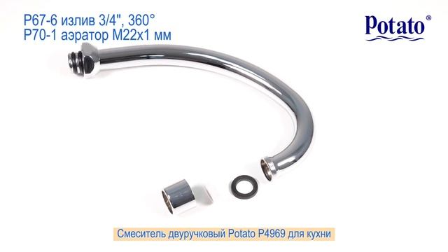 Двуручковый смеситель Potato P4969 для кухни с высоким изливом. смотреть онлайн