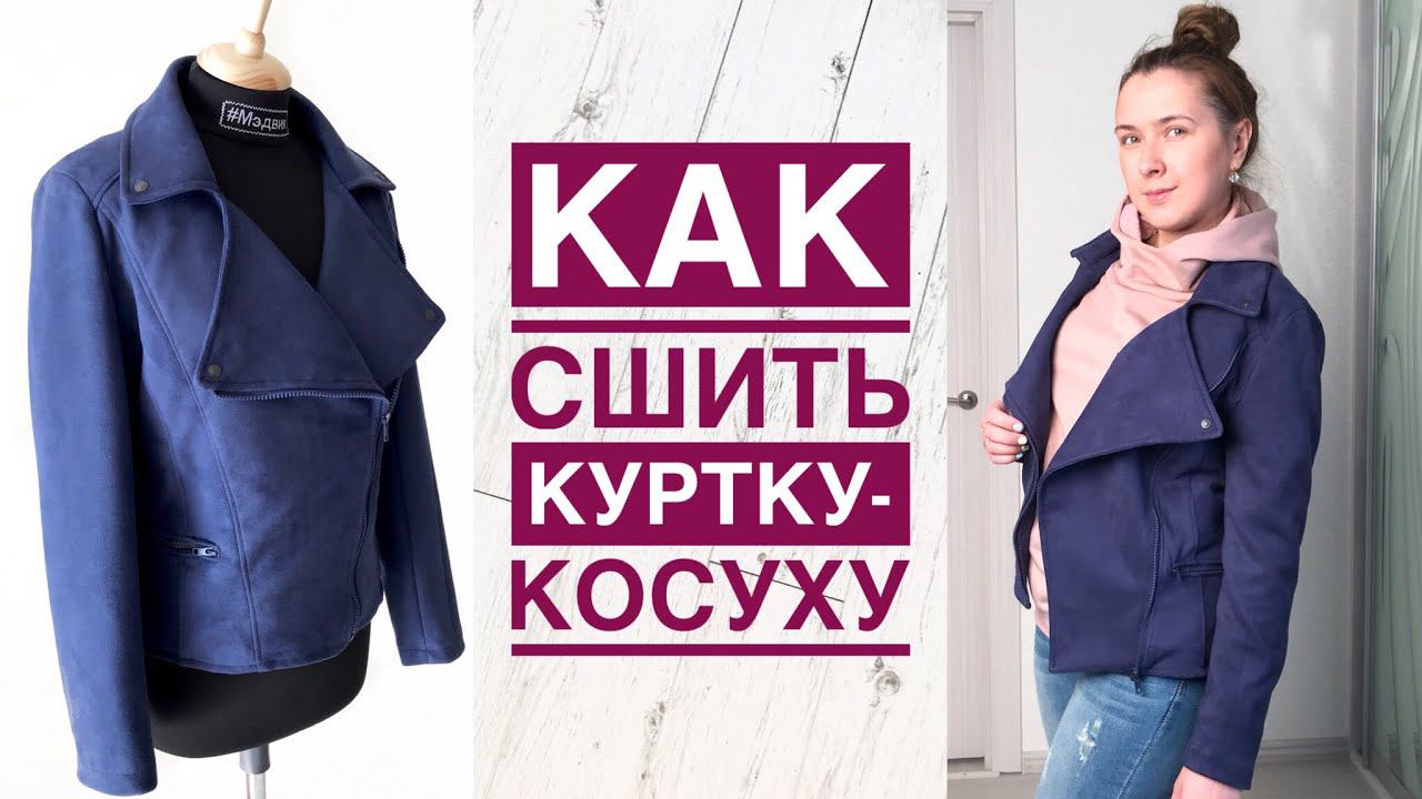 Как сшить куртку-косуху |TIM_hm| смотреть онлайн
