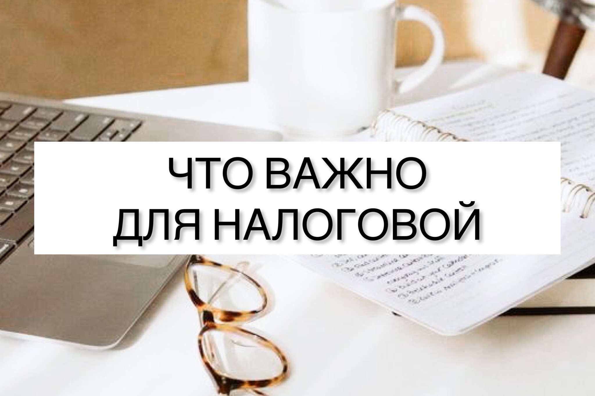 Что важно для налоговой?
