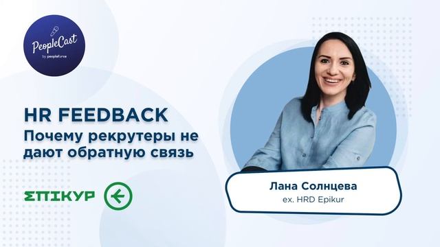 Обратная связь кандидатам, как давать её правильно? | Лана Солнцева, ex. HRD Epikur смотреть онлайн