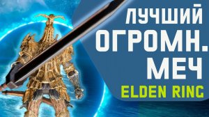 Выбираем лучший ОГРОМНЫЙ МЕЧ в Элден РИНГ