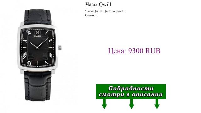 Часы Qwill смотреть онлайн