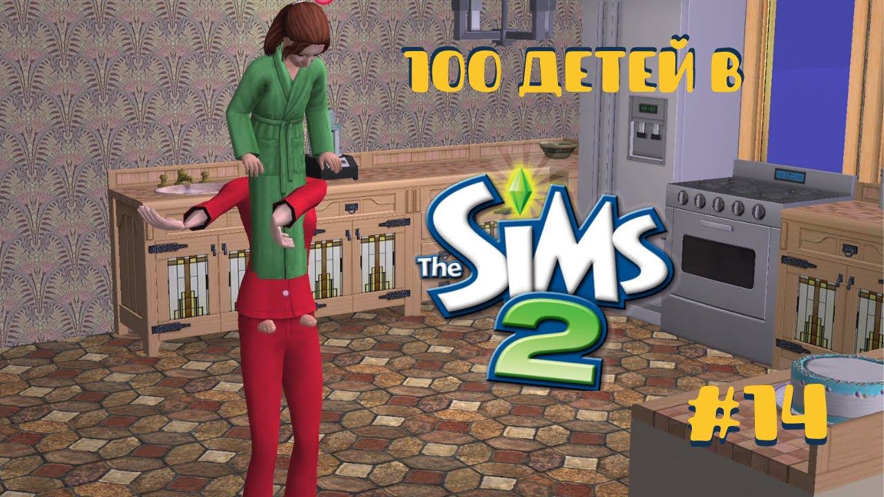 Челлендж 100 детей в Симс 2| Переросток #14 смотреть онлайн