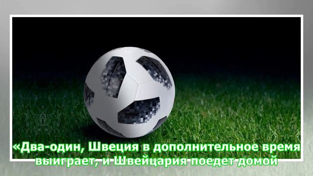 Решающая игра: Швеция и Швейцария впервые встретились на мундиале смотреть онлайн