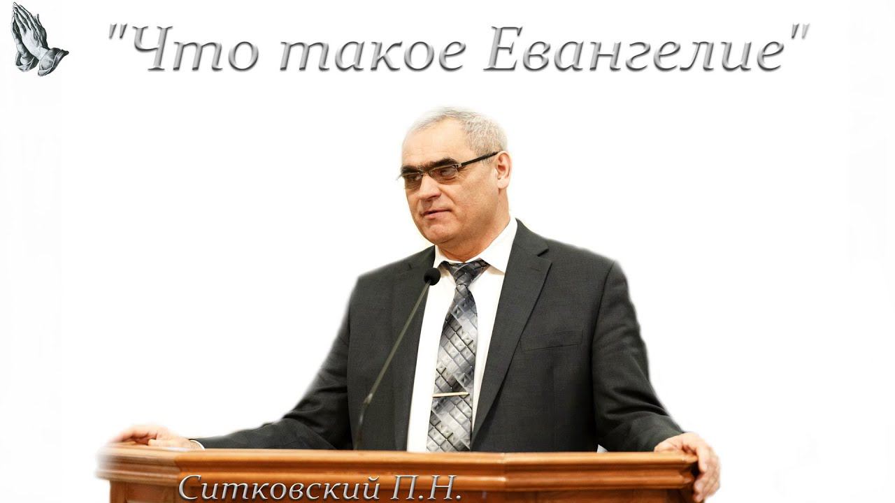 "Что такое Евангелие"? Ситковский П.Н. смотреть онлайн