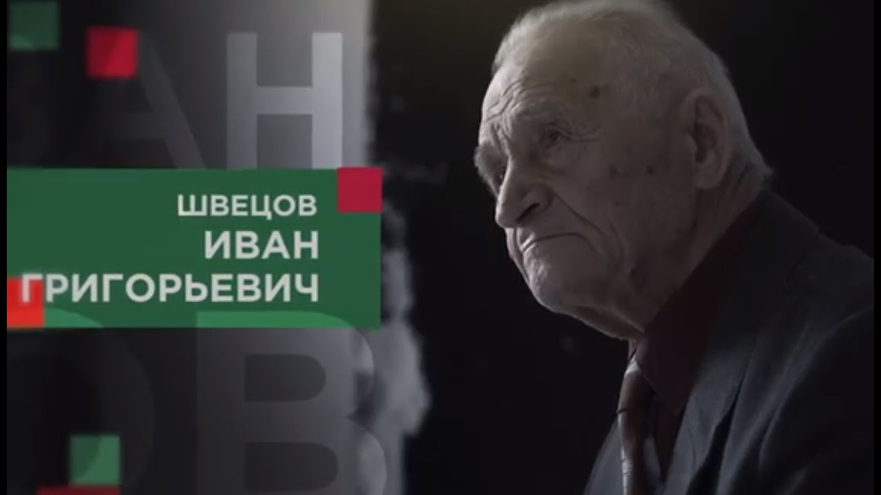Швецов Иван Григорьевич смотреть онлайн