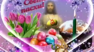 ШИКАРНОЕ ПОЗДРАВЛЕНИЕ СО СВЕТЛОЙ ПАСХОЙ/КРАСИВОЕ МУЗЫКАЛЬНОЕ ПОЗДРАВЛЕНИЕ С ПАСХОЙ🥚🥚🥚🙏🏼🙏🏼🙏🏼