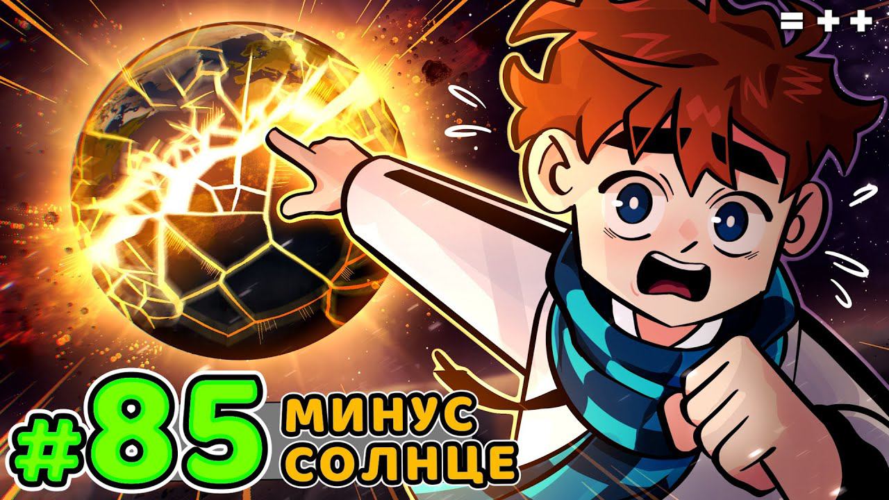 Lp. Голос Времени #85 КРАЖА СОЛНЦА • Майнкрафт смотреть онлайн