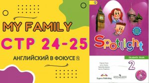 Spotlight 2 pages 24-25 Английский в фокусе страницы 24-25 Спотлайт 2 стр 24 и 25 Часть 1