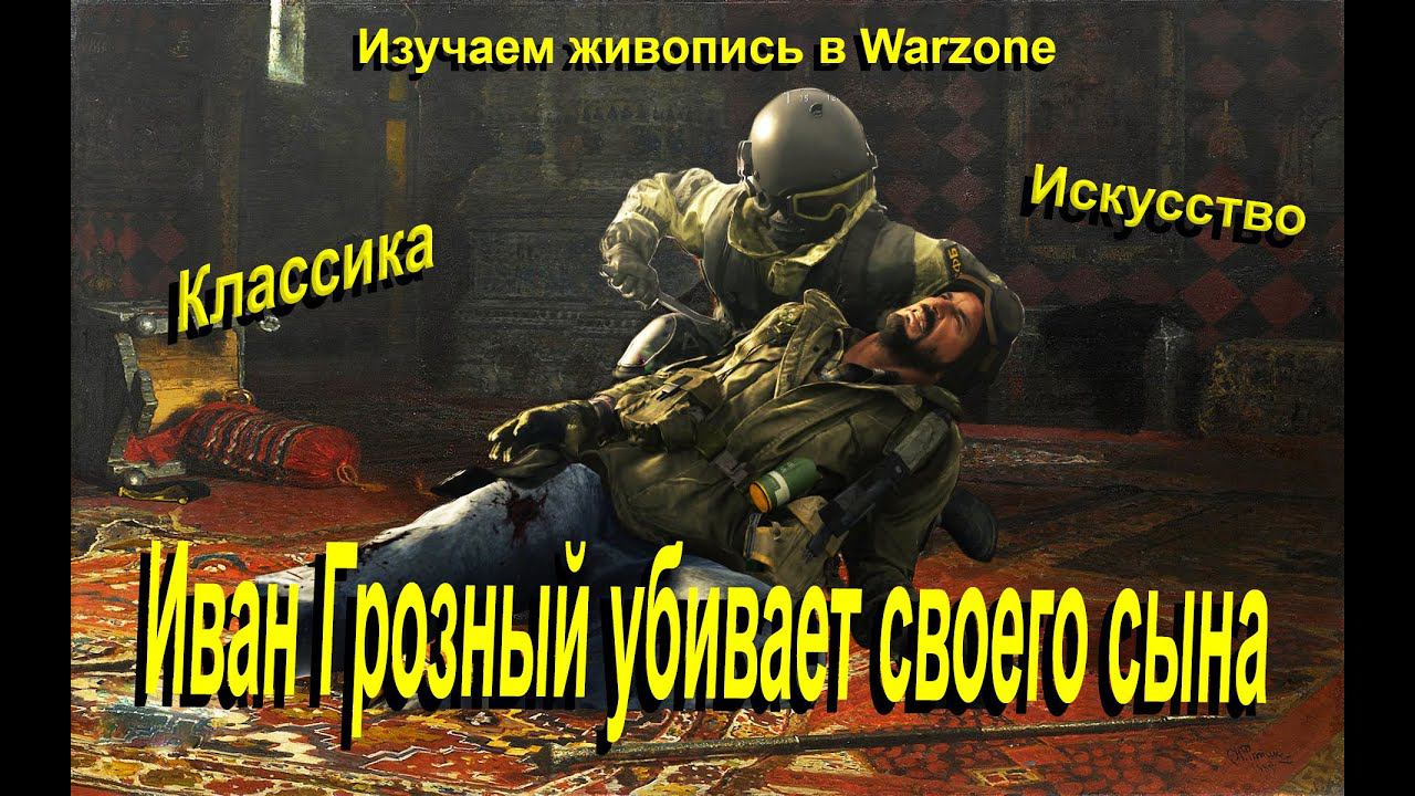Warzone: «Иван Грозный убивает своего сына» смотреть онлайн