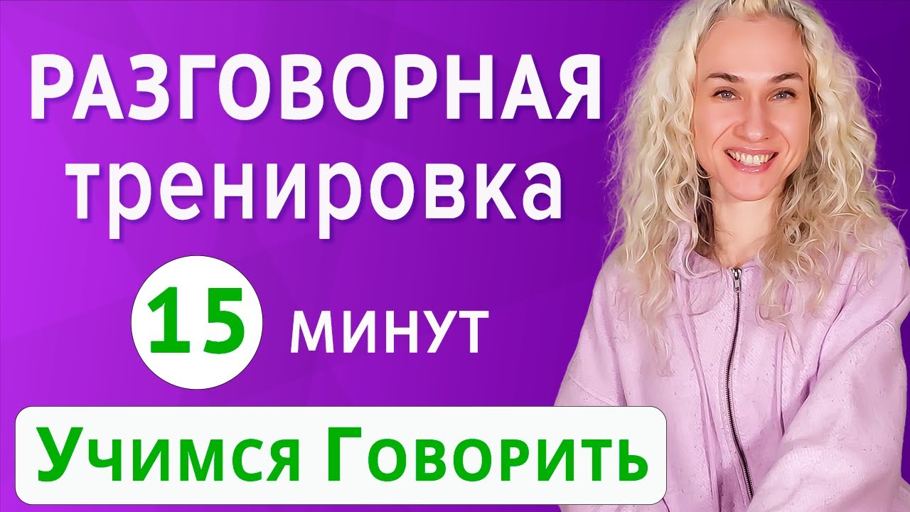 Разговорная тренировка на английском l Быстрый метод по речевым паттернам смотреть онлайн