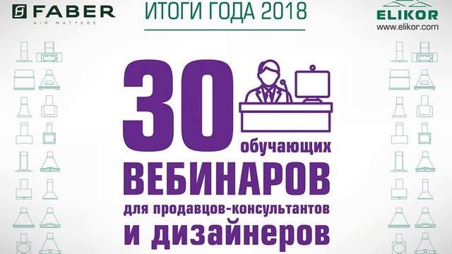 ELIKOR - Итоги 2018