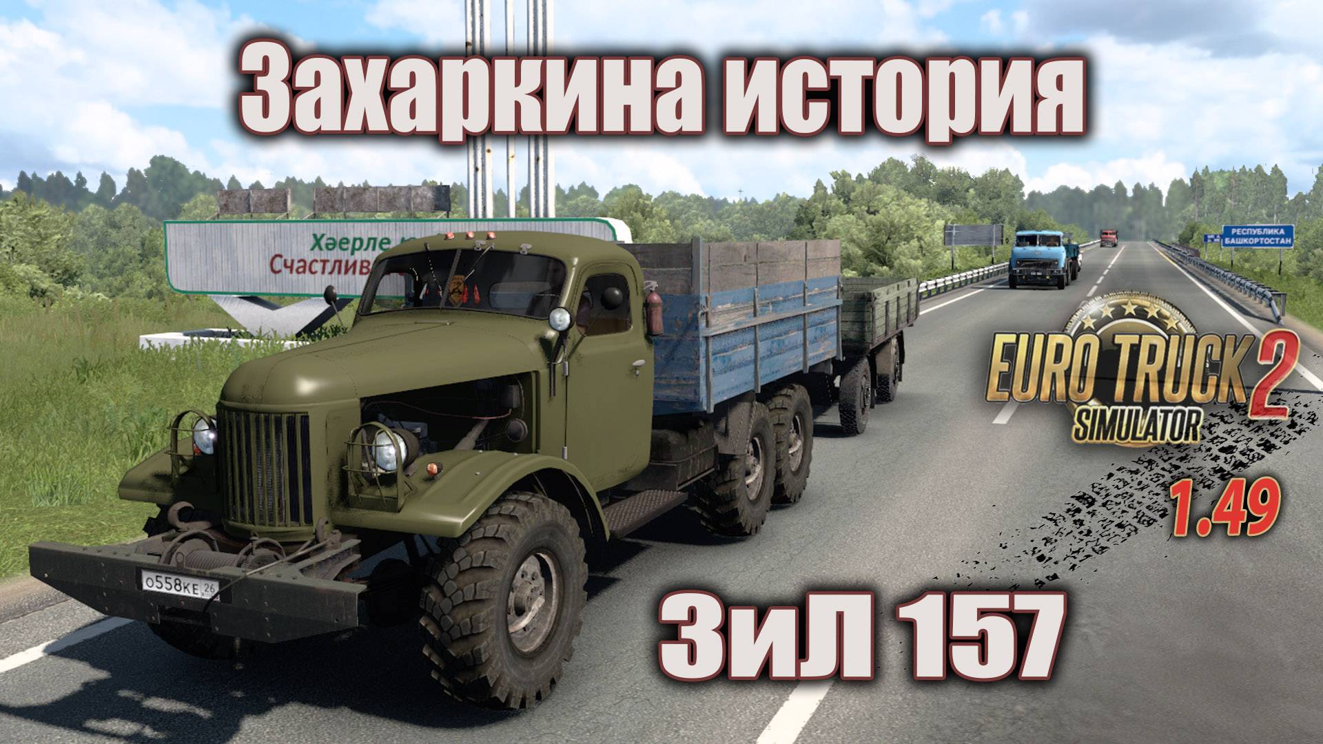 Захаркина история * Зил-157 * Он же "КОЛУН" смотреть онлайн
