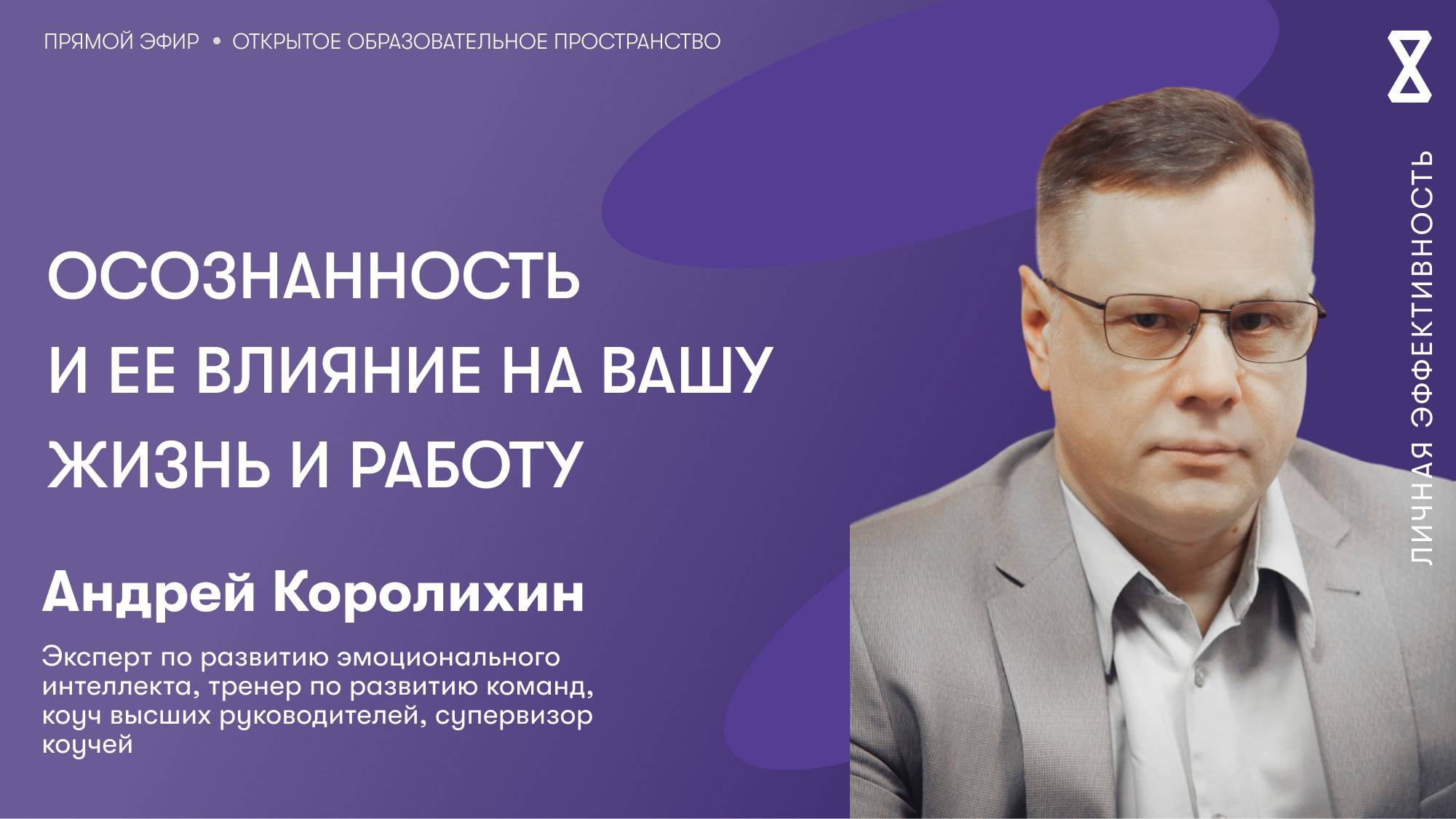 Осознанность и ее влияние на вашу жизнь и работу смотреть онлайн