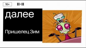 Далее Пришелец ЗИМ (2х2 05.09.22)