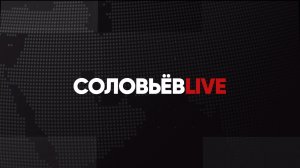  ⚡️Соловьёв LIVE | Круглосуточный канал