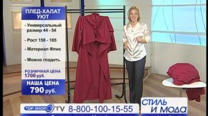 Топ Шоп ТВ Плед-халат